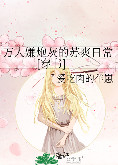 万人嫌炮灰的苏爽日常[穿书]