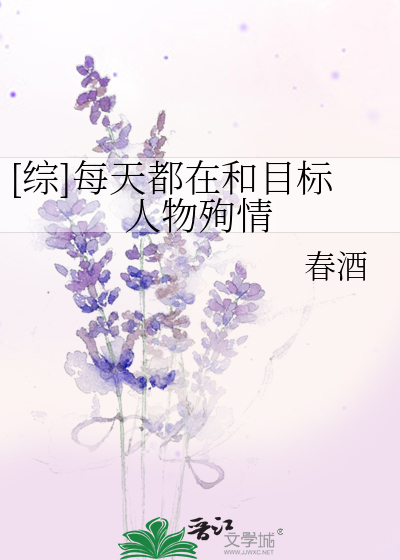 [综]每天都在和目标人物殉情