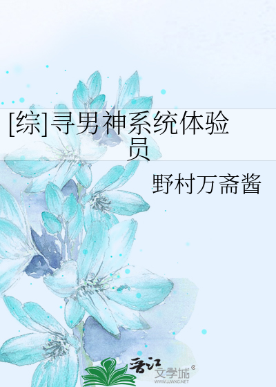 [综]寻男神系统体验员