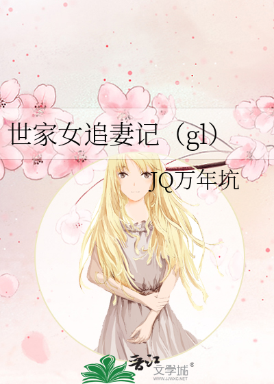 世家女追妻记（gl）