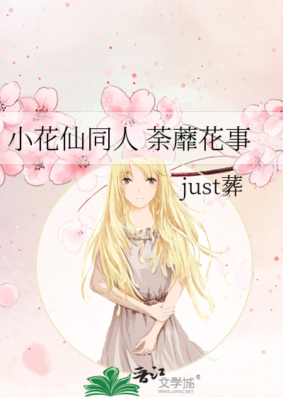 小花仙同人 荼蘼花事