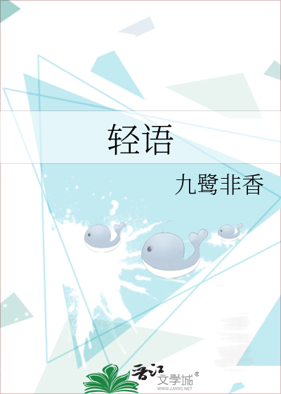 轻语