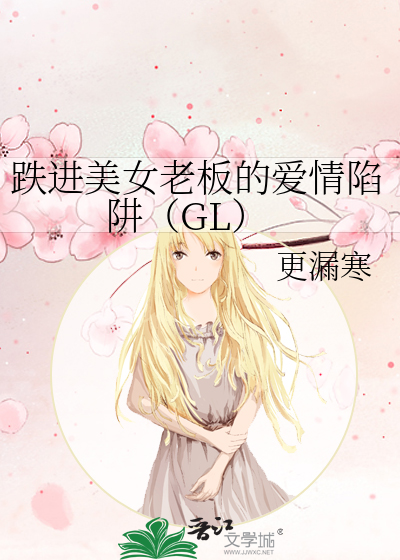 跌进美女老板的爱情陷阱（GL）