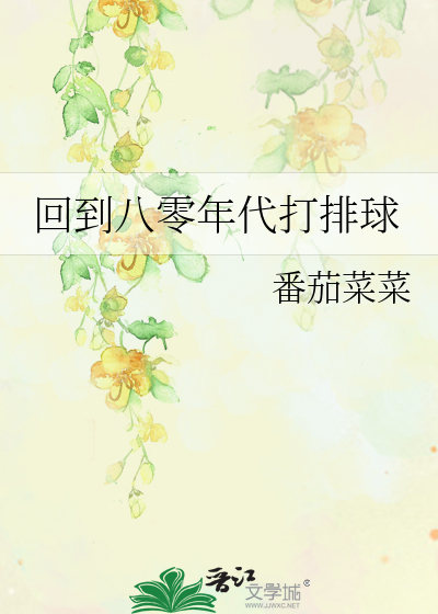 回到八零年代打排球