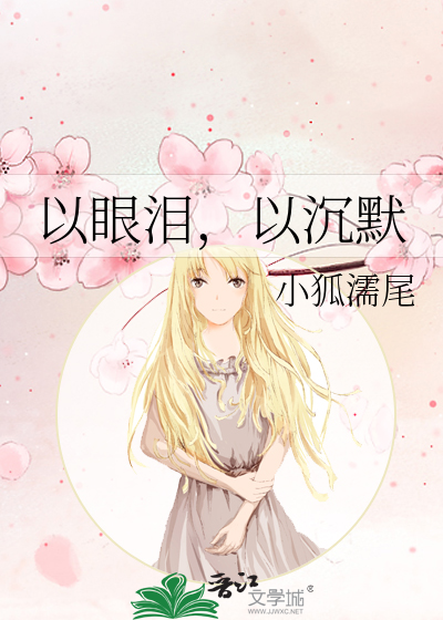 以眼泪，以沉默
