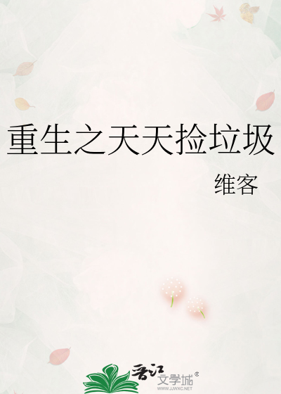 重生之天天捡垃圾