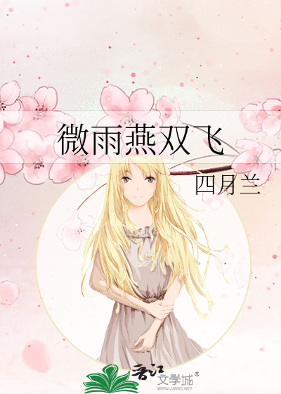 微雨燕双飞
