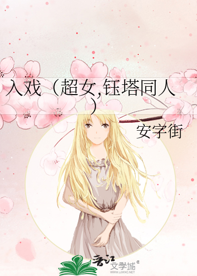 入戏（超女,钰塔同人）