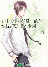 补上文评《[黑子的篮球]后来》By 水翎汐