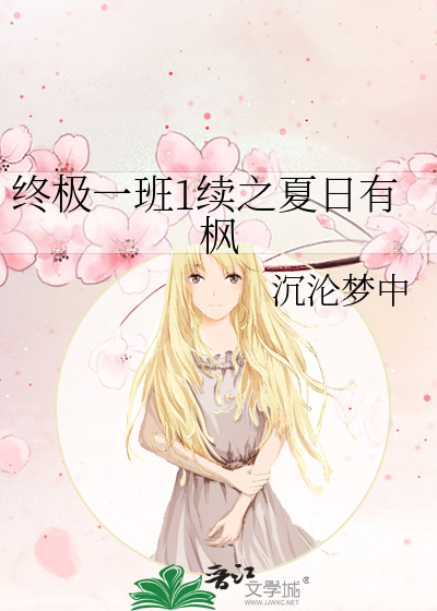 终极一班1续之夏日有枫