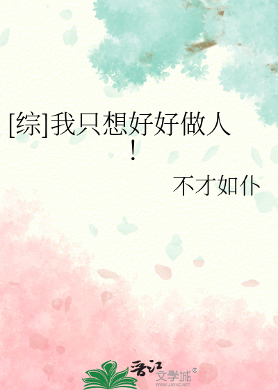 [综]我只想好好做人！