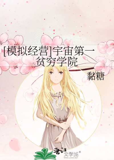 [模拟经营]宇宙第一贫穷学院