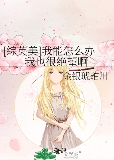 [综英美]我能怎么办我也很绝望啊