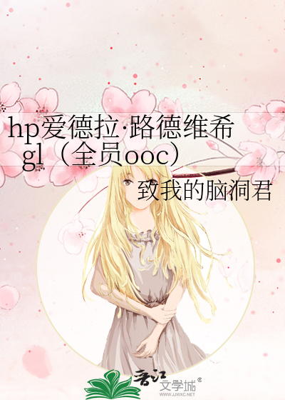 hp爱德拉·路德维希gl（全员ooc）