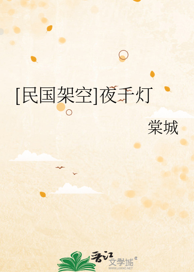 [民国架空]夜千灯