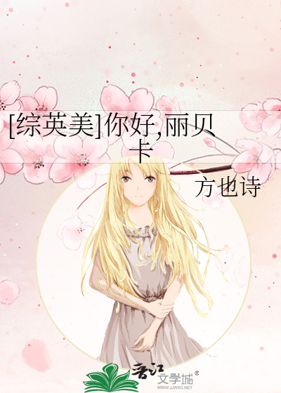[综英美]你好,丽贝卡