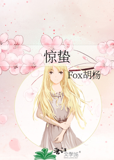 惊蛰