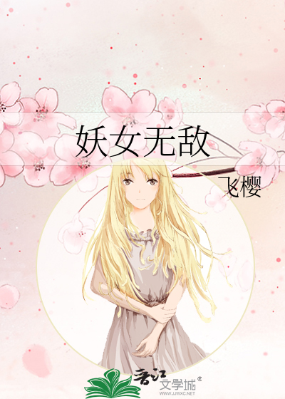妖女无敌