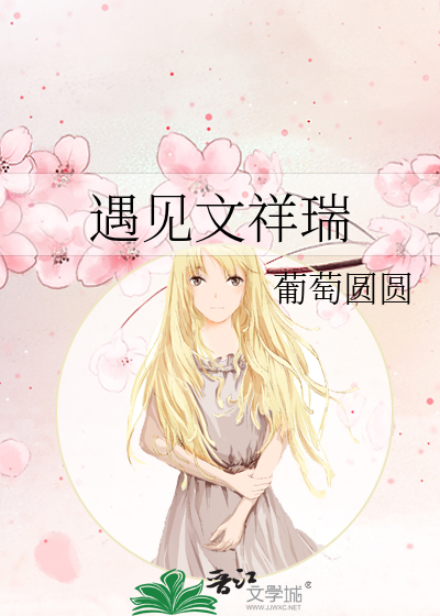 遇见文祥瑞