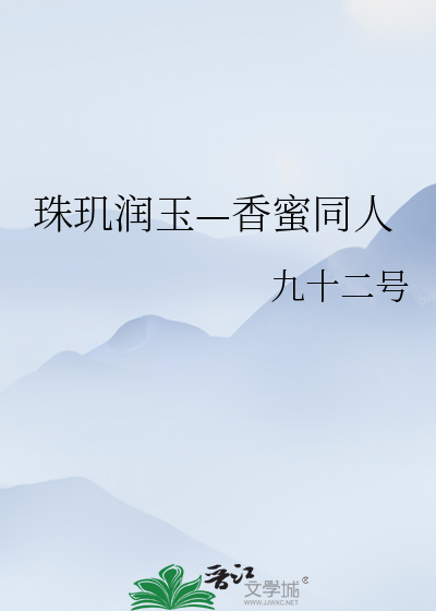 珠璣洁玉—镶迷同人