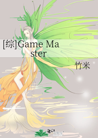 [综]Game Master