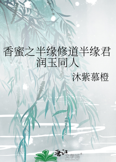 香蜜之半緣修道半緣君潤玉同人