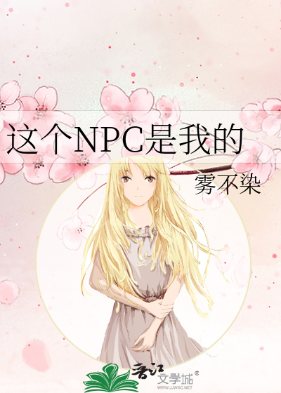 我和npc戀愛了