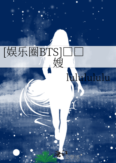 [娱乐圈BTS]小三嫂