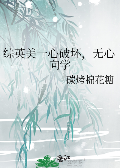 綜英美一心破壞，無心向學