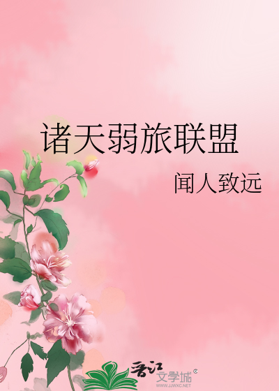 诸天弱旅联盟