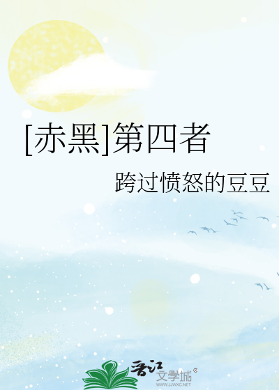 [赤黑]第四者