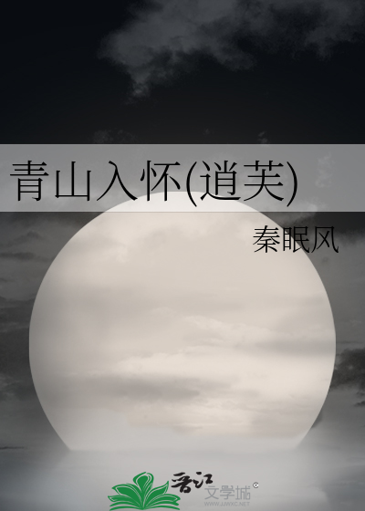 青山入懷(逍芙)