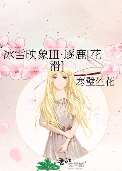 冰雪映象Ⅲ·逐鹿[花滑]
