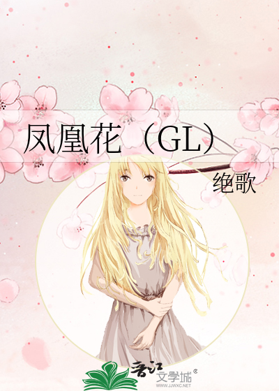凤凰花（GL）