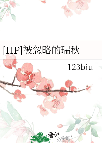 HP被忽略的瑞秋
