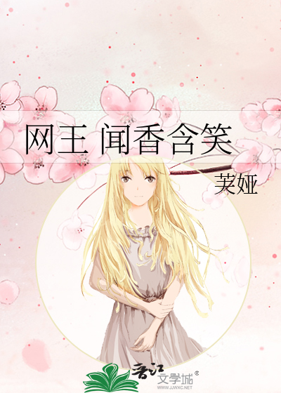 网王 闻香含笑