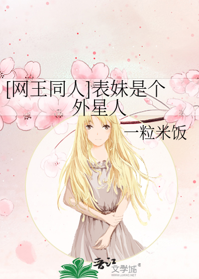 [网王同人]表妹是个外星人