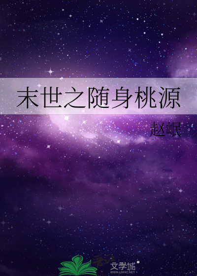 末世之随身桃源