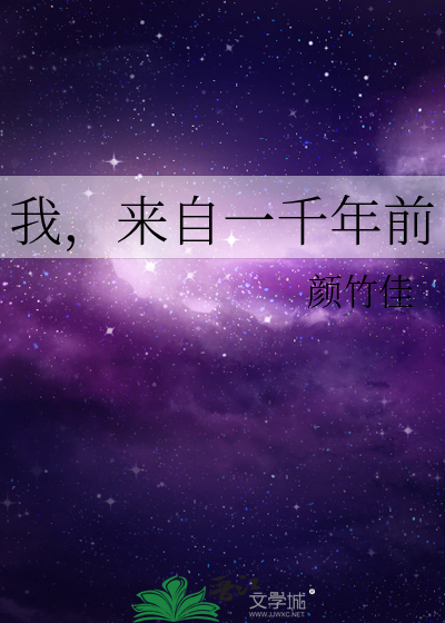 我，来自一千年前