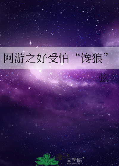 网游之好受怕“馋狼”