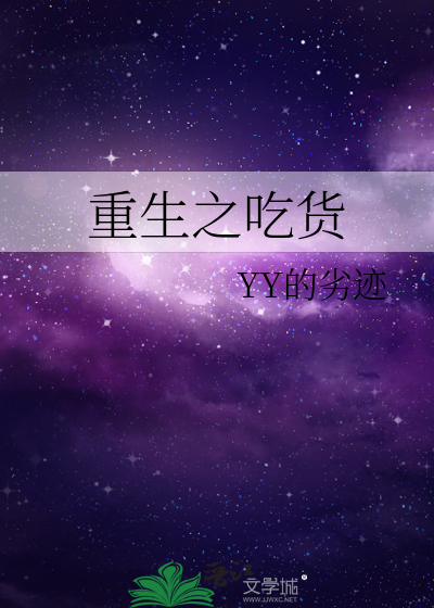 重生之吃货