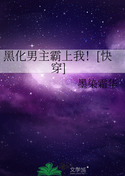 黑化男主霸上我！[快穿]