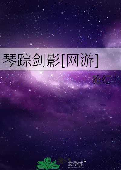 琴踪剑影[网游]