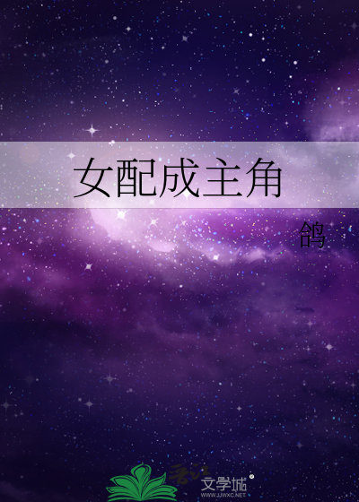 女配成主角