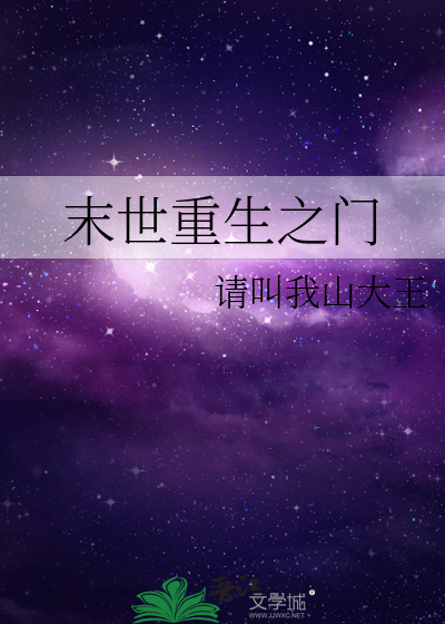 末世重生之门