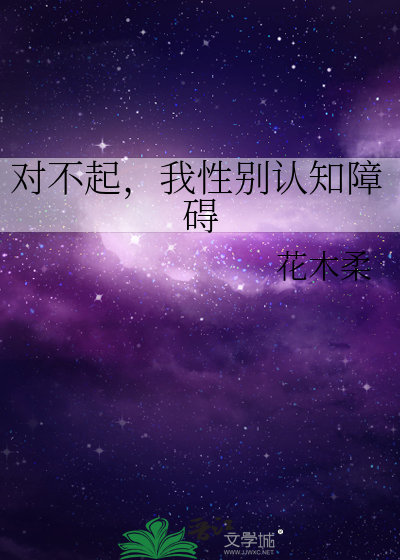 对不起，我性别认知障碍