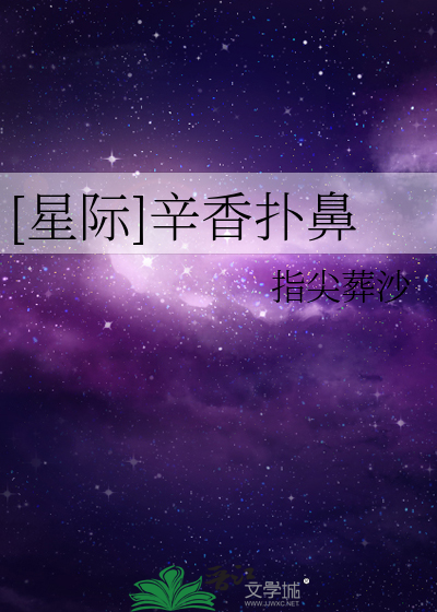 [星际]辛香扑鼻