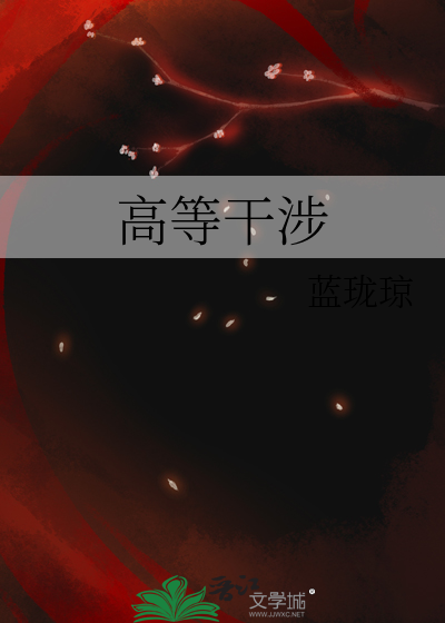 高等干涉