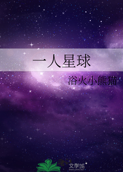 一人星球