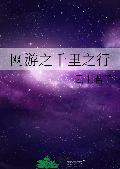 网游之千里之行